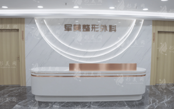 重慶軍美醫(yī)療美容醫(yī)院