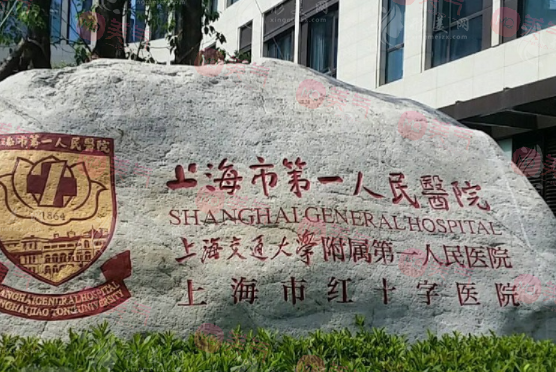 上海第一醫(yī)院整形美容科