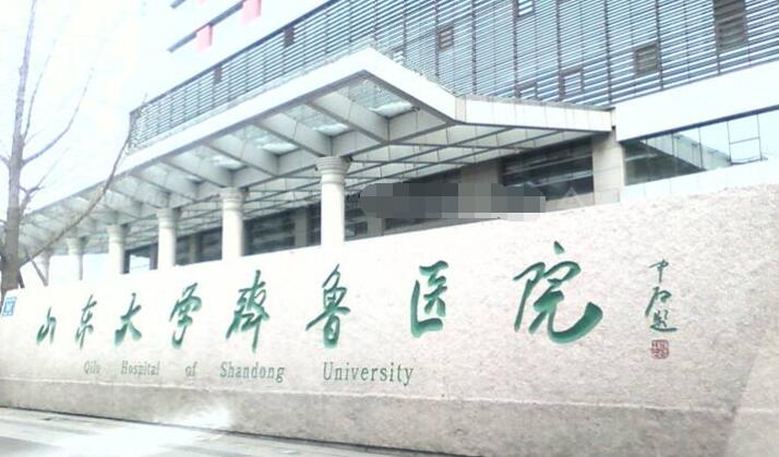 山東大學(xué)齊魯醫(yī)院.jpg