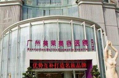 廣州美萊醫(yī)療美容醫(yī)院.jpg