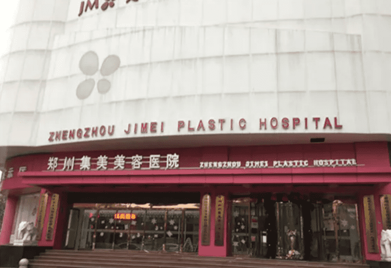 河南鄭州集美美容醫(yī)院
