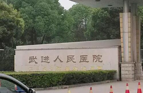 常州市武進(jìn)人民醫(yī)院.jpg