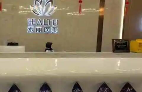 南昌禾麗康美醫(yī)療美容醫(yī)院.jpg