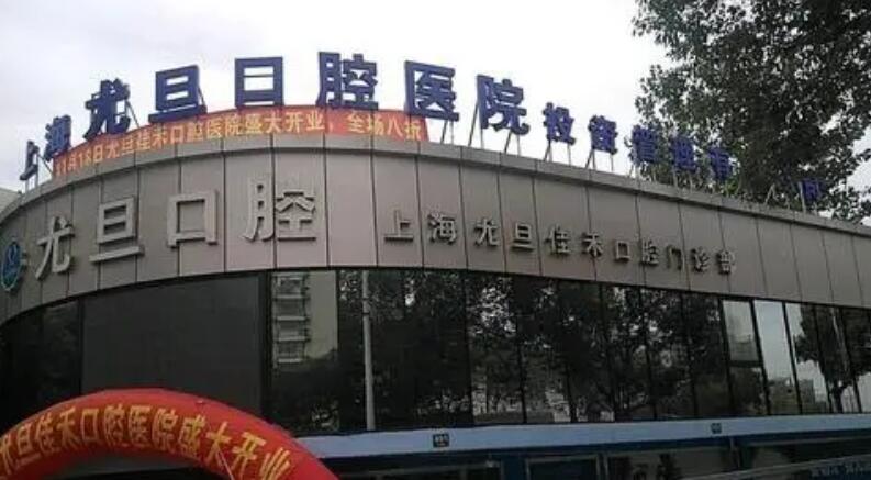 上海尤旦口腔醫(yī)院.jpg