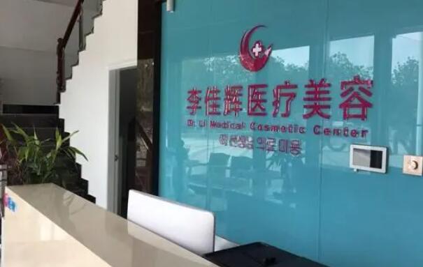 中山李佳輝醫(yī)療美容診所.jpg