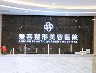 濟(jì)南愛容整形美容醫(yī)院.jpg