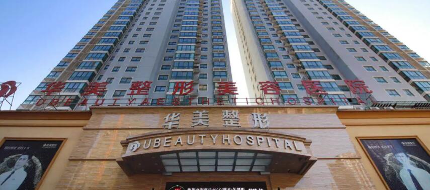 商丘華美醫(yī)療美容醫(yī)院.jpg