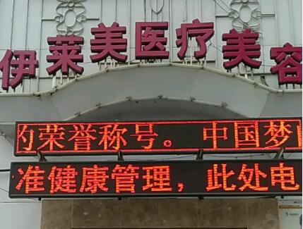 荊州伊萊美醫(yī)療美容門診部.jpg