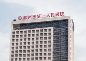 滁州市人民醫(yī)院.jpg