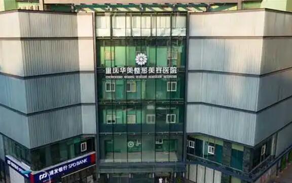 重慶好的整形醫(yī)院你都知道哪些？華美、時光、星榮榜上有名！