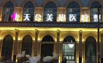 荊州天合美邦醫(yī)療整形.jpg