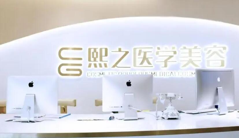 綿陽(yáng)熙之瑋麗醫(yī)療美容診所.jpg