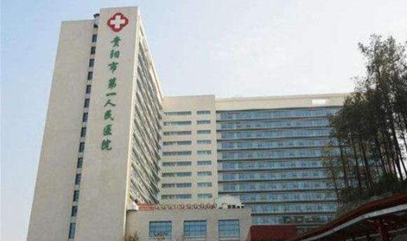貴陽(yáng)市第一人民醫(yī)院.jpg