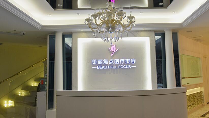 柳州美麗焦點(diǎn)醫(yī)療美容醫(yī)院.jpg