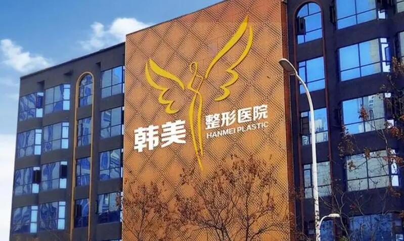 徐州韓美醫(yī)療美容.jpg