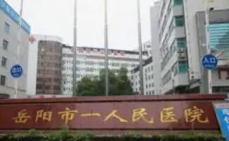 岳陽市人民醫(yī)院.jpg