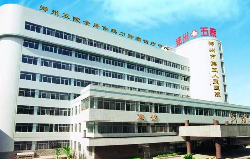 鄭州第五人民醫(yī)院.jpg