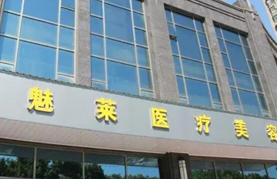 昆山魅萊醫(yī)療美容醫(yī)院.jpg