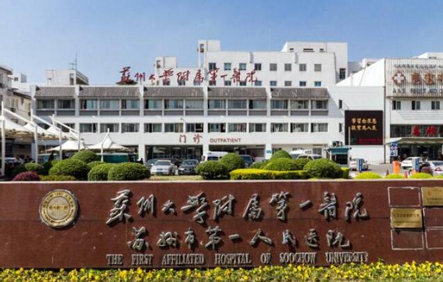 蘇州大學附屬第一醫(yī)院.jpg