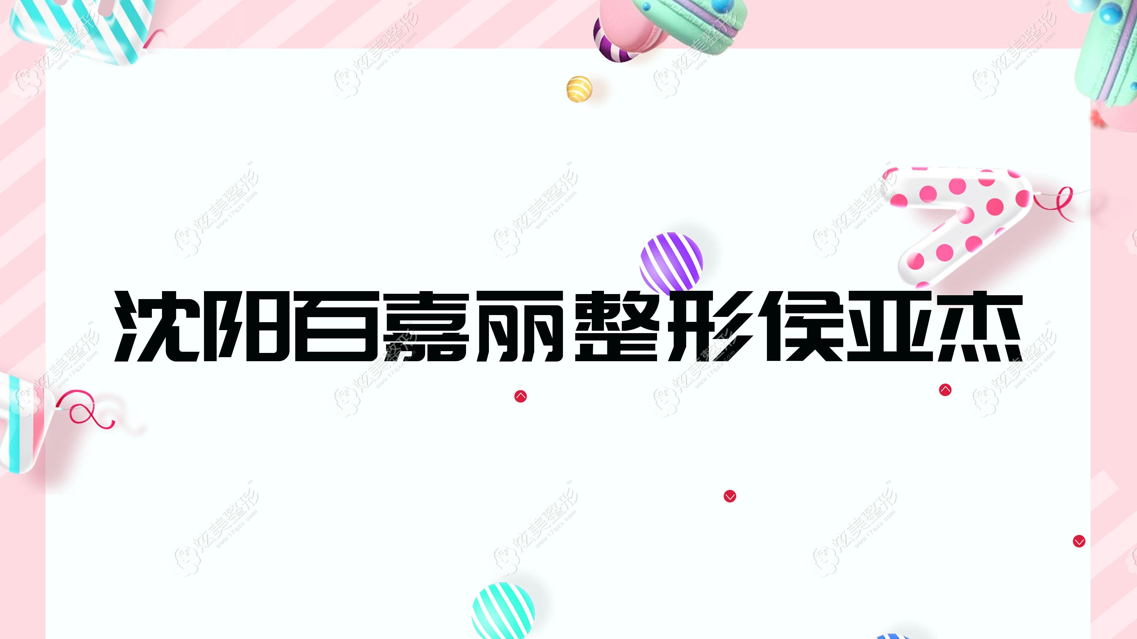 沈陽百嘉麗整形侯亞杰