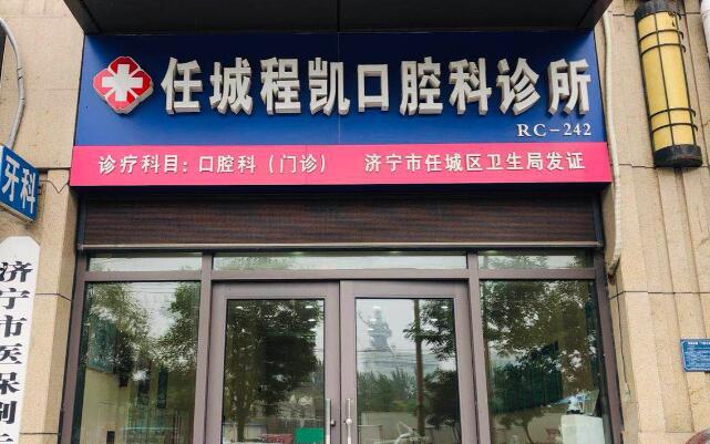 濟寧市任城區(qū)程凱口腔.jpg