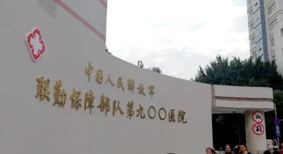 中國人民解放軍聯(lián)勤保障部隊第九〇〇醫(yī)院.jpg