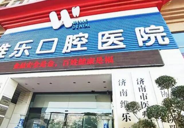 濟(jì)南維樂(lè)口腔醫(yī)院.jpg