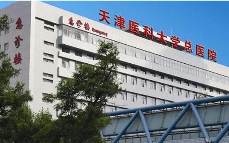 天津醫(yī)科大學(xué)總醫(yī)院.jpg