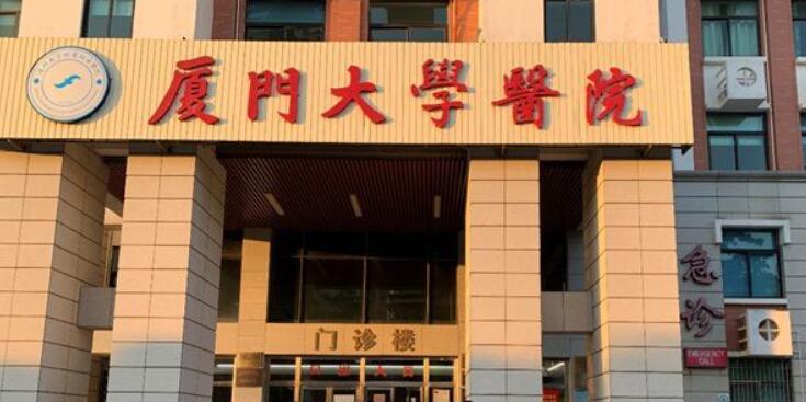 廈門(mén)大學(xué)醫(yī)院.jpg