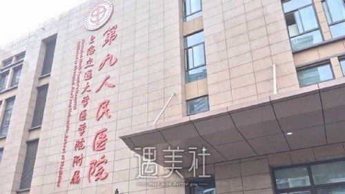 上海第九整形醫(yī)院怎么樣？概況超全介紹+收費(fèi)價目表更新