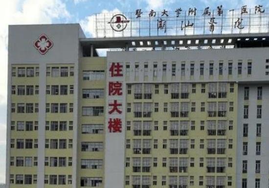 暨南大學附屬第一醫(yī)院