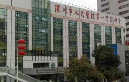 深圳市人民醫(yī)院.jpg