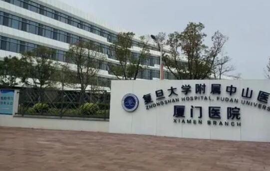 復(fù)旦大學(xué)附屬中山醫(yī)院廈門醫(yī)院.jpg