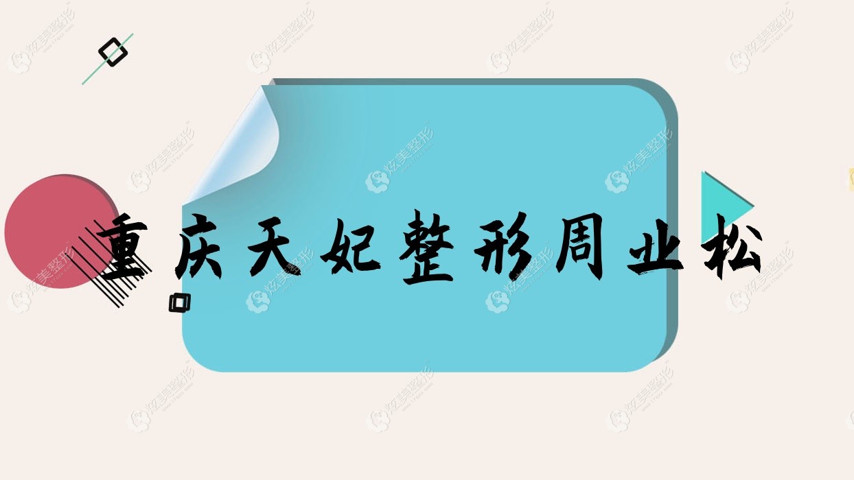 重慶天妃整形周業(yè)松