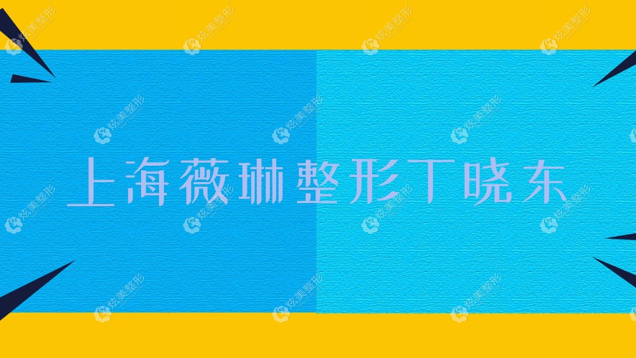 上海薇琳整形丁曉東