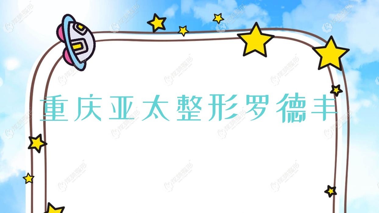 重慶亞太整形羅德豐