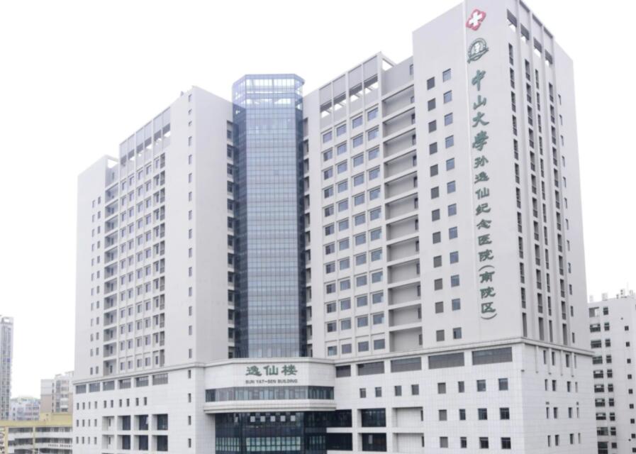 中山大學孫逸仙紀念醫(yī)院.jpg
