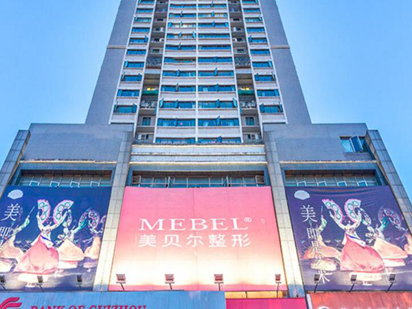 貴陽美貝爾醫(yī)療美容醫(yī)院.jpg