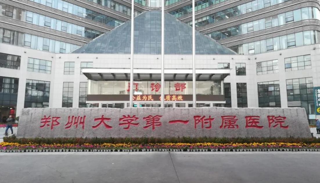 鄭州大學(xué)附屬鄭州中心醫(yī)院醫(yī)