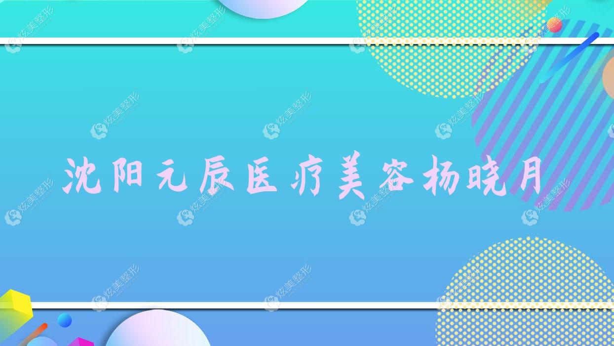 沈陽元辰醫(yī)療美容楊曉月
