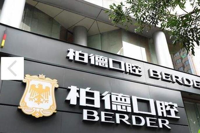 廣州柏德口腔