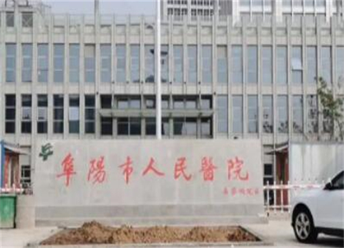 阜陽市人民醫(yī)院口腔科.jpg