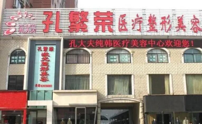 洛陽孔繁榮醫(yī)療美容.jpg