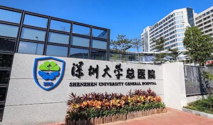 深圳大學(xué)總醫(yī)院.jpg