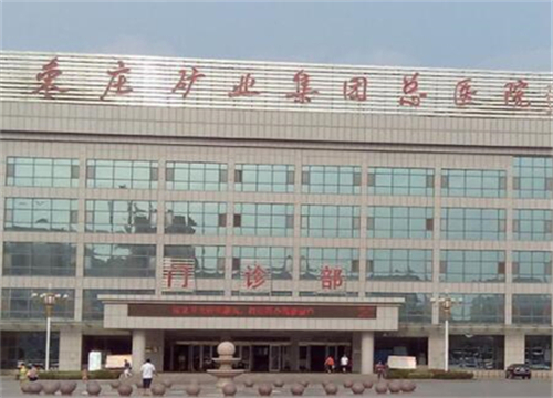 棗莊礦務(wù)局醫(yī)院整形美容科.jpg