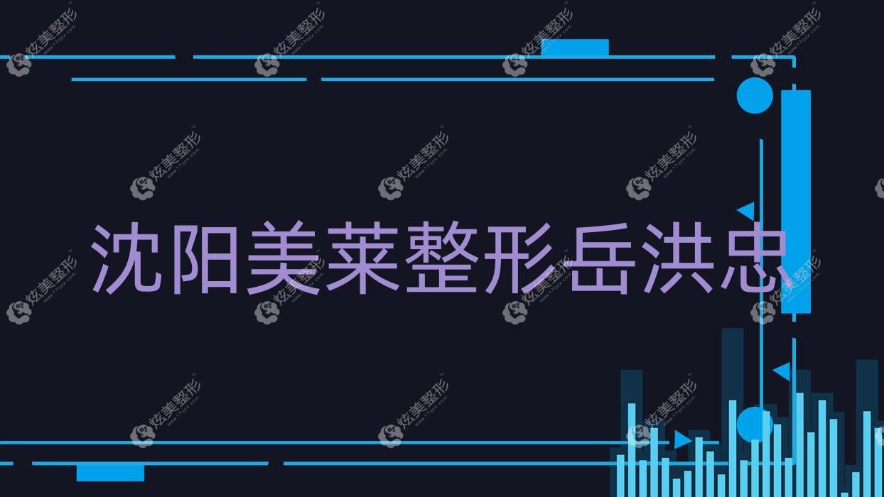 沈陽美萊整形岳洪忠