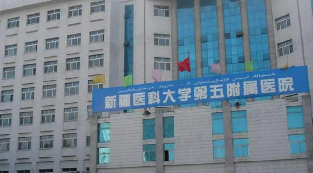 新疆醫(yī)科大學(xué)第五附屬醫(yī)院.jpg