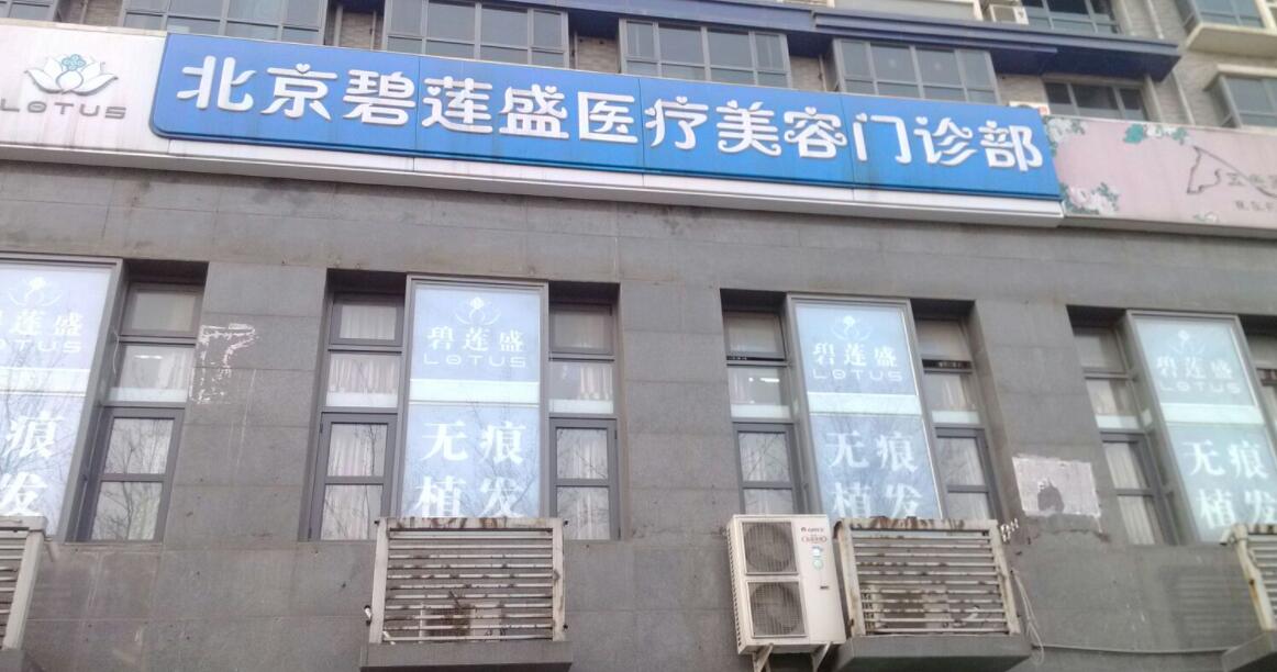 北京碧蓮盛植發(fā)醫(yī)院