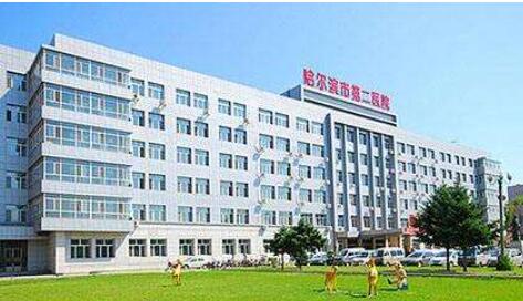 哈爾濱醫(yī)科大學(xué)附屬第二醫(yī)院.jpg