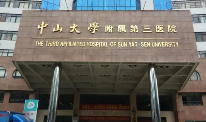 中山大學(xué)附屬第三醫(yī)院.jpg